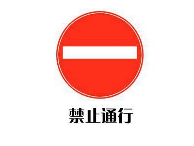 鐵路道口安全標志牌 (12)